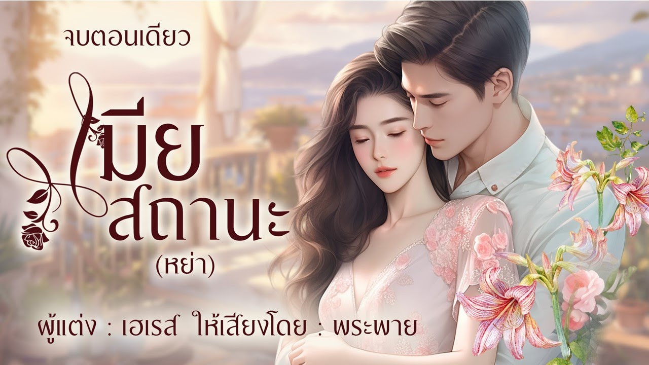 เมียสถานะ(หย่า) #จบตอนเดียว #พระพายนิยายเสียง #เด็กๆน่ารัก เมียสถานะ(หย่า) #จบตอนเดียว #พระพายนิยายเสียง #เด็กๆน่ารัก