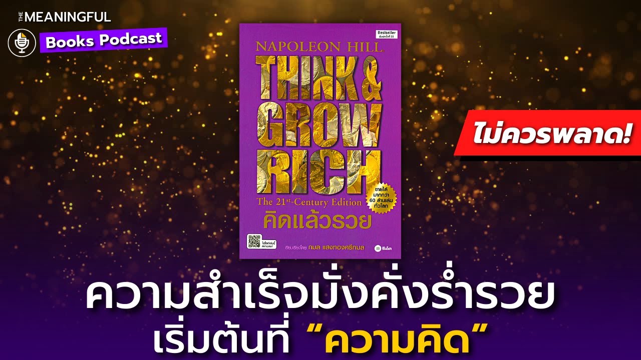 50 บทเรียนความสำเร็จมั่งคั่งร่ำรวย คิดแล้วรวย (Think and Grow Rich) – นโปเลียน ฮิลล์ | พัฒนาตัวเอง 50 บทเรียนความสำเร็จมั่งคั่งร่ำรวย คิดแล้วรวย (Think and Grow Rich) – นโปเลียน ฮิลล์ | พัฒนาตัวเอง