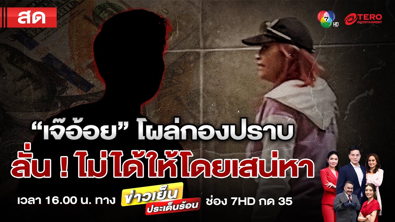 ข่าวเย็นประเด็นร้อน 31 ตุลาคม 2567 ข่าวเย็นประเด็นร้อน 31 ตุลาคม 2567