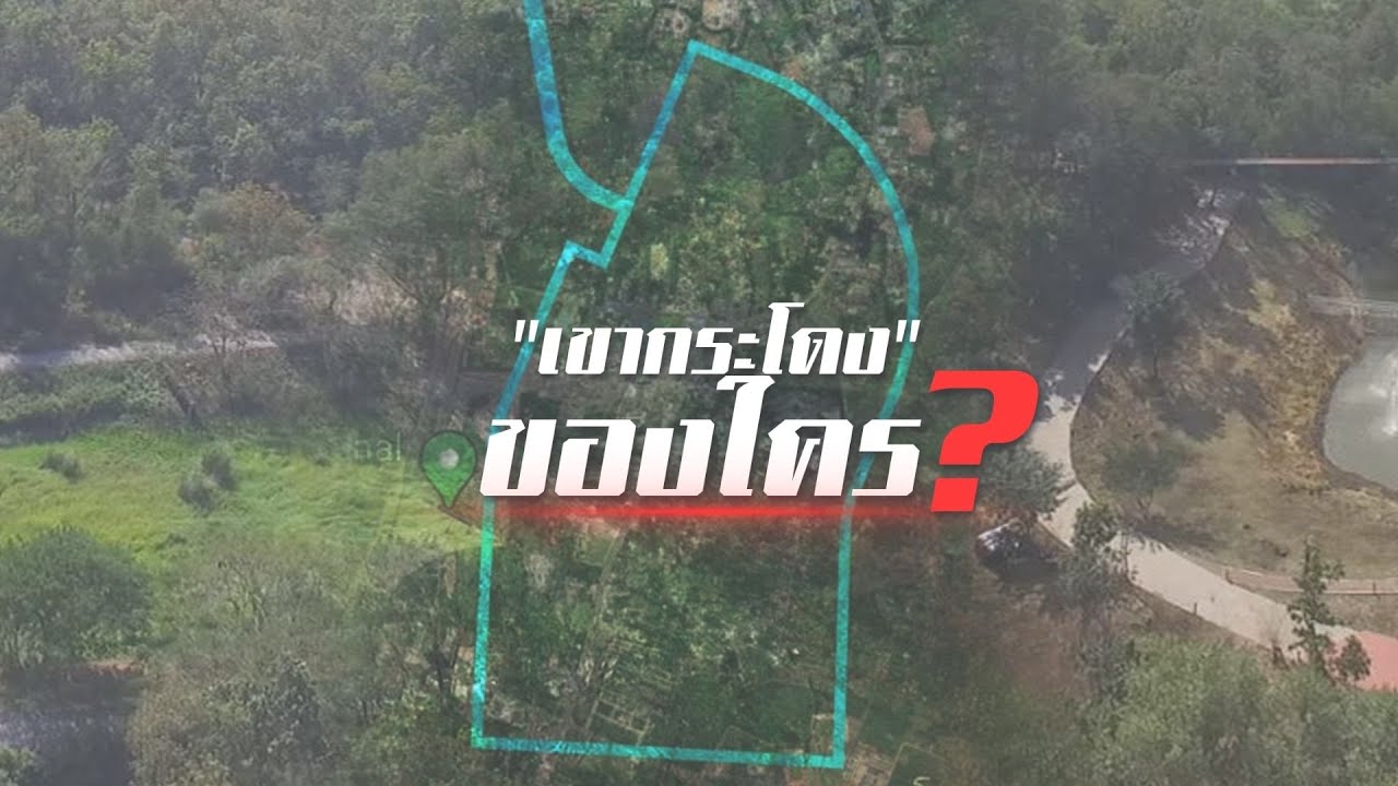 “เขากระโดง” ของใคร? | ข่าวข้นคนข่าว | NationTV22 “เขากระโดง” ของใคร? | ข่าวข้นคนข่าว | NationTV22