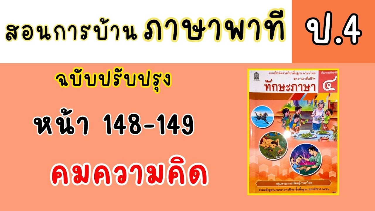 สอนทำแบบฝึกหัดภาษาไทย ป4|ทักษะภาษา หน้า 148-149 สอนทำแบบฝึกหัดภาษาไทย ป4|ทักษะภาษา หน้า 148-149