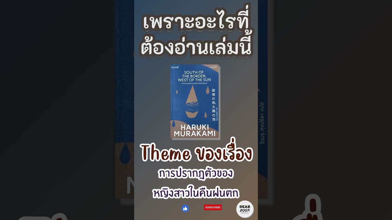 เพราะอะไรที่ต้องอ่านเล่มนี้ l South of the Border,West of the Sun #shorts #มุราคามิ เพราะอะไรที่ต้องอ่านเล่มนี้ l South of the Border,West of the Sun #shorts #มุราคามิ