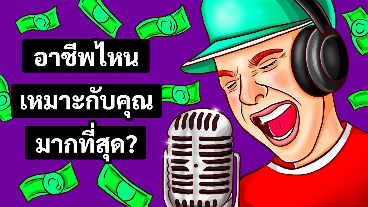อาชีพไหนที่เหมาะกับคุณ? | แบบทดสอบบุคลิกภาพ อาชีพไหนที่เหมาะกับคุณ? | แบบทดสอบบุคลิกภาพ
