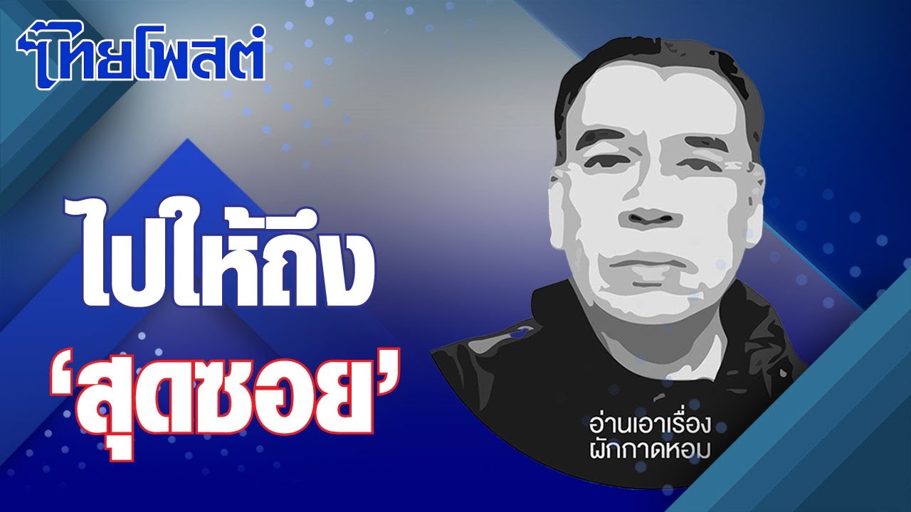 อ่านเอาเรื่อง : ไปให้ถึง ‘สุดซอย’ อ่านเอาเรื่อง : ไปให้ถึง ‘สุดซอย’