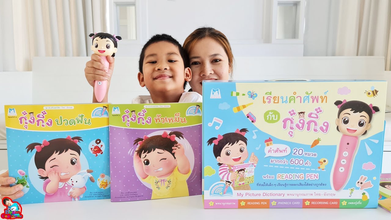 น้องบีม | รีวิวปากกากุ๋งกิ๋งพูดได้ น้องบีม | รีวิวปากกากุ๋งกิ๋งพูดได้