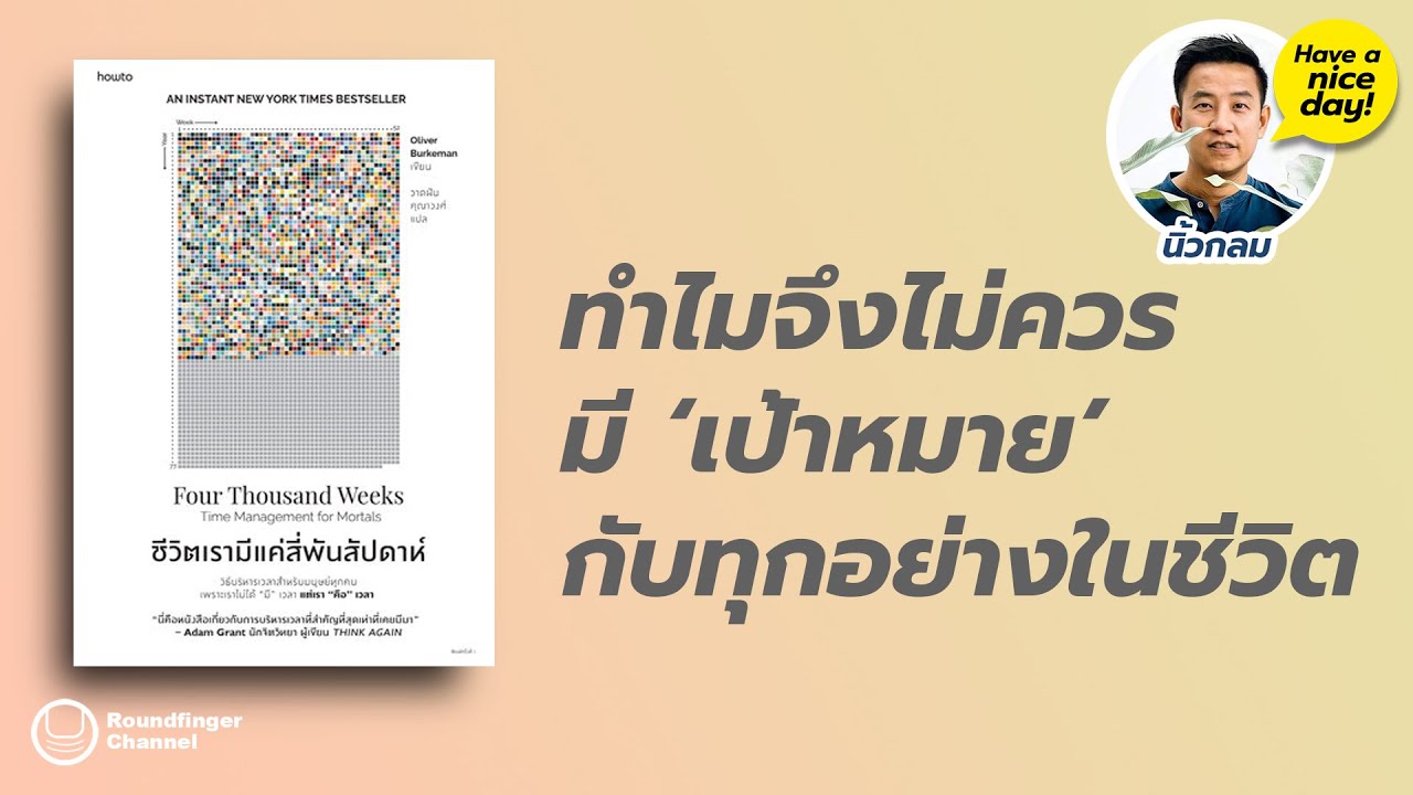 ทำไมจึงไม่ควรมี ‘เป้าหมาย’ กับทุกอย่างในชีวิต / HND! โดย นิ้วกลม ทำไมจึงไม่ควรมี ‘เป้าหมาย’ กับทุกอย่างในชีวิต / HND! โดย นิ้วกลม