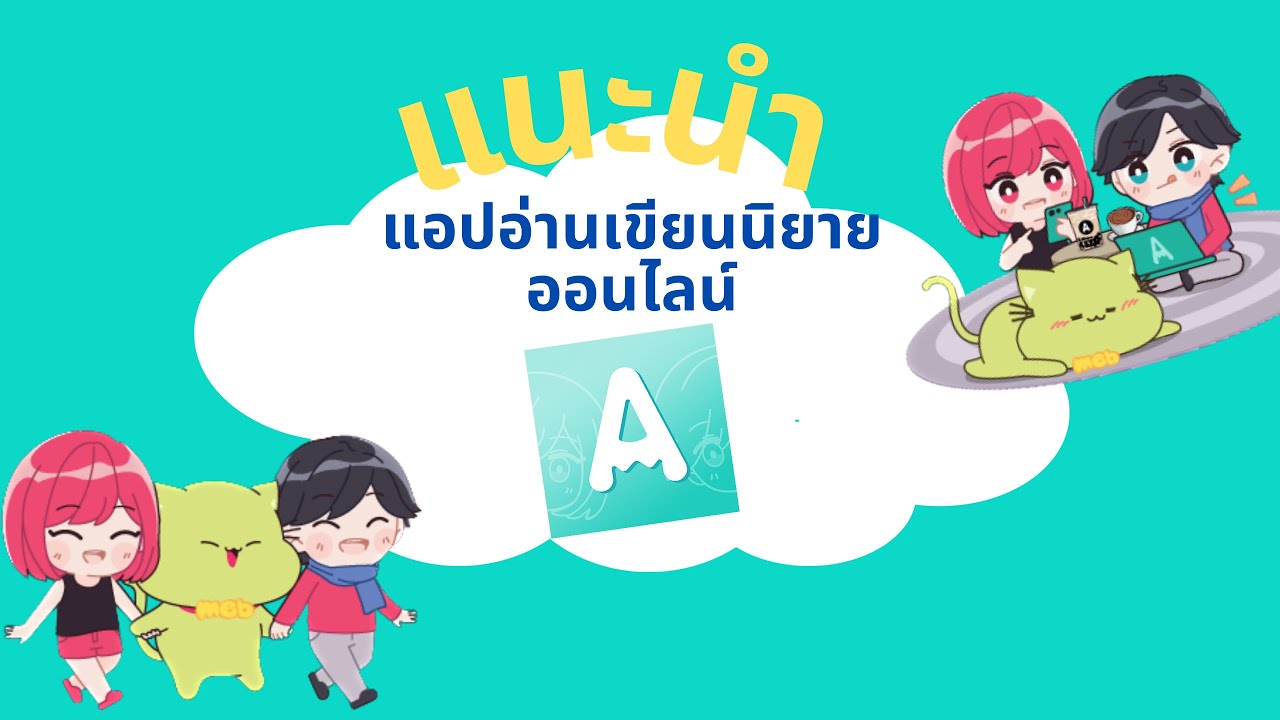 แนะนำแอปเขียนอ่านนิยาย | ReadAWrite แนะนำแอปเขียนอ่านนิยาย | ReadAWrite
