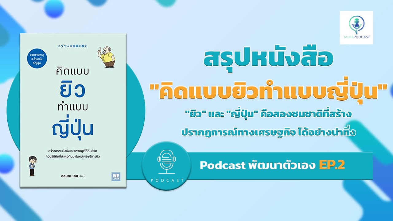 สรุปหนังสือ คิดแบบยิวทำแบบญี่ปุ่น | talk podcast สรุปหนังสือ คิดแบบยิวทำแบบญี่ปุ่น | talk podcast