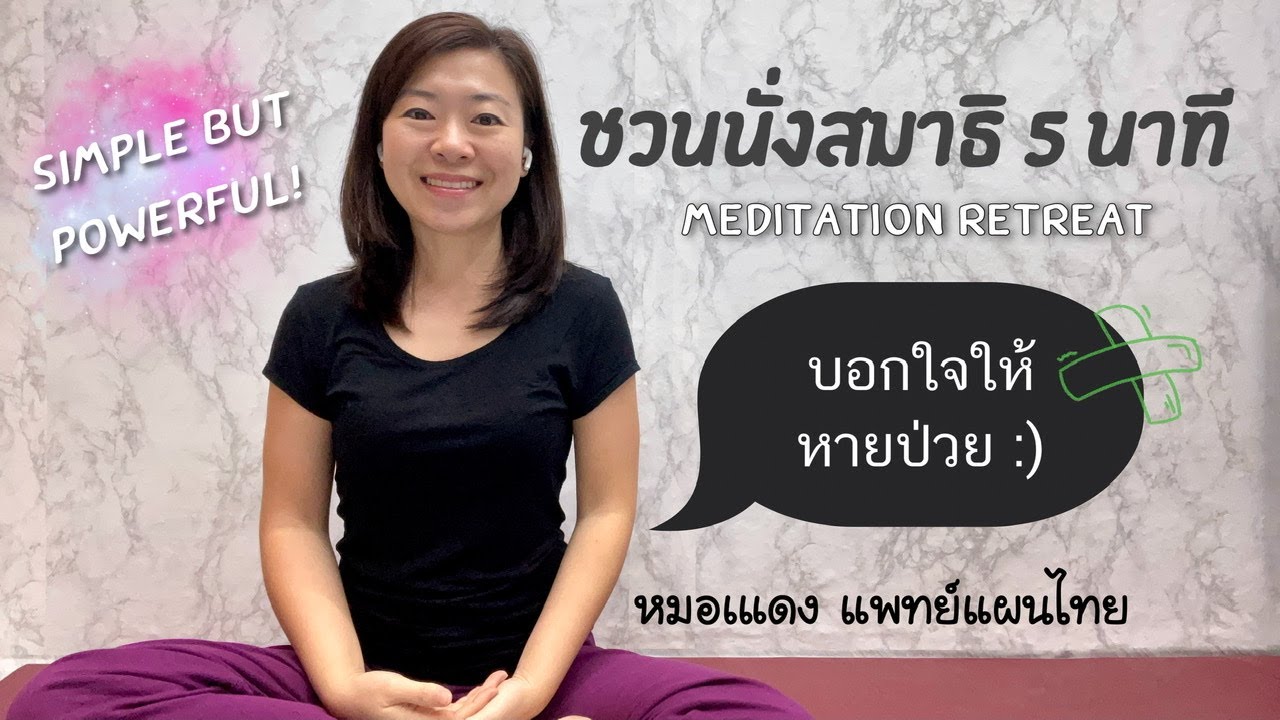 ชวนทำสมาธิ 5 นาที บอกใจให้หายป่วย l สมาธิบำบัด l สมาธิเพื่อการนอนหลับ l EP.60 ชวนทำสมาธิ 5 นาที บอกใจให้หายป่วย l สมาธิบำบัด l สมาธิเพื่อการนอนหลับ l EP.60