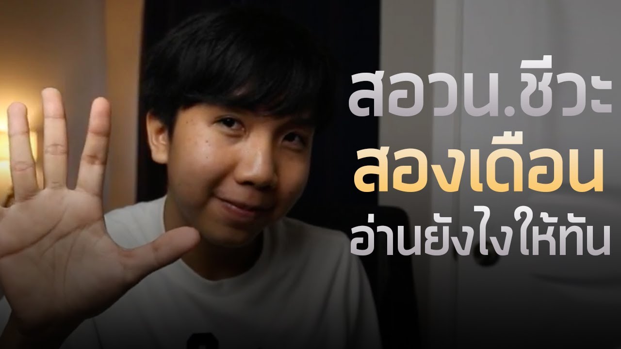 สอวน.ชีวะสองเดือน อ่านยังไงให้ทัน ? ( ฉบับรุ่นพี่ค่าย 4 ) สอวน.ชีวะสองเดือน อ่านยังไงให้ทัน ? ( ฉบับรุ่นพี่ค่าย 4 )