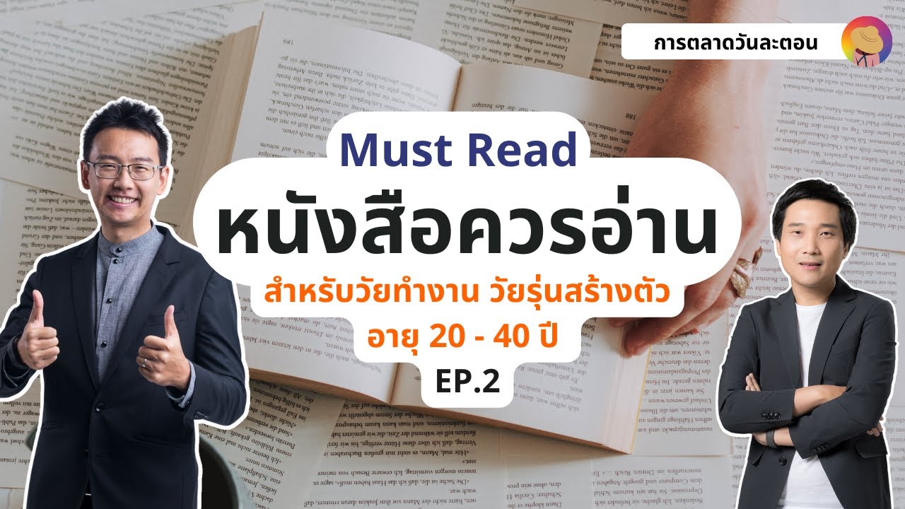 หนังสือแนะนำที่คนวัยทำงานหรือวัยรุ่นสร้างตัวอายุ 20-40 ปี ควรอ่าน Must Read EP.1 I การตลาดวันละตอน หนังสือแนะนำที่คนวัยทำงานหรือวัยรุ่นสร้างตัวอายุ 20-40 ปี ควรอ่าน Must Read EP.1 I การตลาดวันละตอน