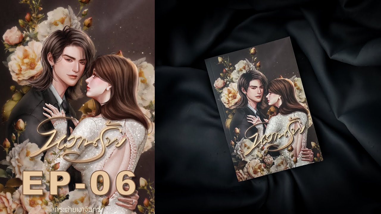 #นิยายเสียง #หนังสือเสียง  หวานร้าย   EP.06 #นิยายเสียง #หนังสือเสียง  หวานร้าย   EP.06