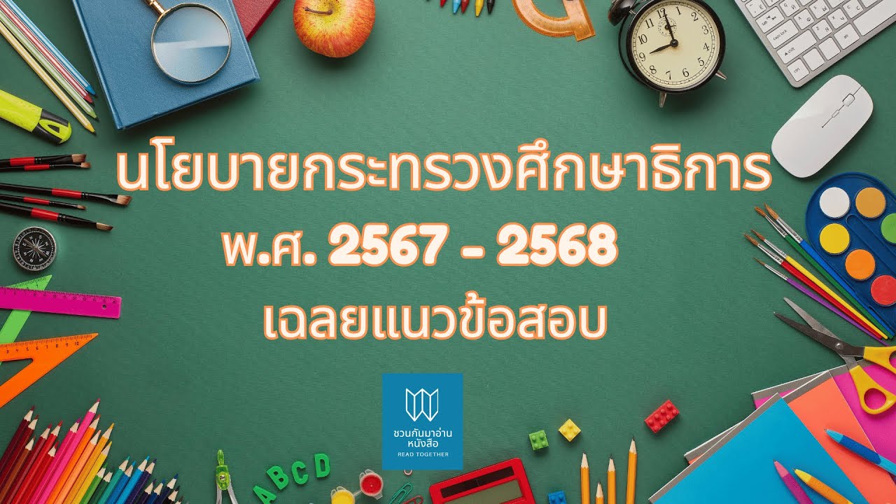 EP 1: นโยบายกระทรวงศึกษาธิการ 2567 – 2568  และเฉลยแนวข้อสอบ EP 1: นโยบายกระทรวงศึกษาธิการ 2567 – 2568  และเฉลยแนวข้อสอบ