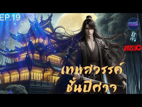 เทพสวรรค์ชั้นปีศาจ #นิยายจีนแปลไทย #นิยายจีน #จีนแปล  #novel  : EP.19 เทพสวรรค์ชั้นปีศาจ #นิยายจีนแปลไทย #นิยายจีน #จีนแปล  #novel  : EP.19
