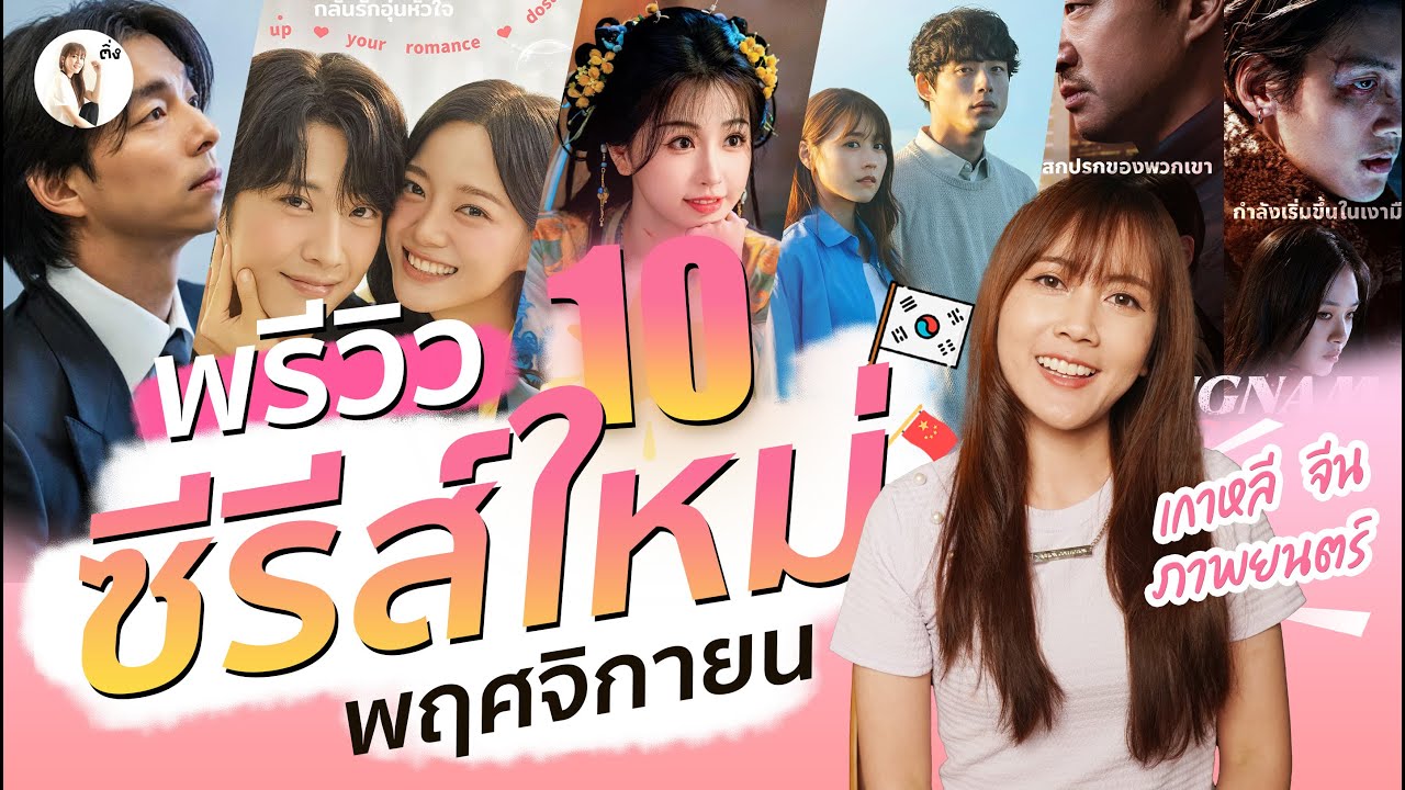 พรีวิวซีรีส์ใหม่ เดือนพฤศจิกายน 2024  “เกาหลี – จีน – ภาพยนตร์ ครบ” | ติ่งรีวิว พรีวิวซีรีส์ใหม่ เดือนพฤศจิกายน 2024  “เกาหลี – จีน – ภาพยนตร์ ครบ” | ติ่งรีวิว