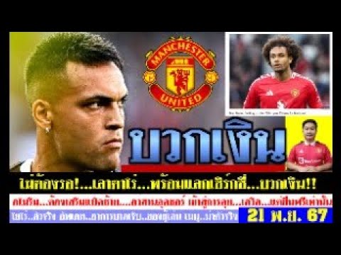 สรุปข่าวแมนยู ล่าสุด 21 พ.ย. 67 เวลา 22.00 น. -อโมริมลุ้นเลาตาโร่ และเซิร์กซี่บวกเงิน โยโร่ลงตัวจริง สรุปข่าวแมนยู ล่าสุด 21 พ.ย. 67 เวลา 22.00 น. -อโมริมลุ้นเลาตาโร่ และเซิร์กซี่บวกเงิน โยโร่ลงตัวจริง