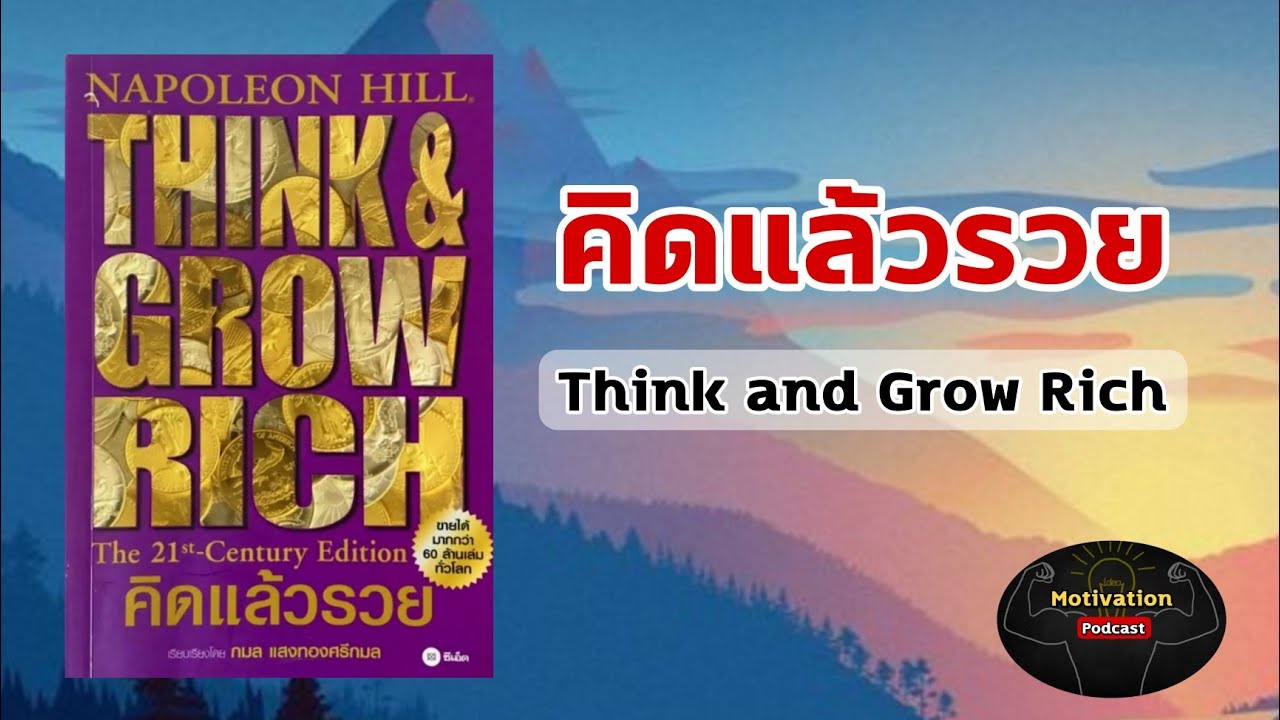 หนังสือเสียง think and grow rich คิดแล้วรวย นโปเลียน ฮิลล์ | จิตวิทยาการพัฒนาตนเอง | สรุปหนังสือ หนังสือเสียง think and grow rich คิดแล้วรวย นโปเลียน ฮิลล์ | จิตวิทยาการพัฒนาตนเอง | สรุปหนังสือ