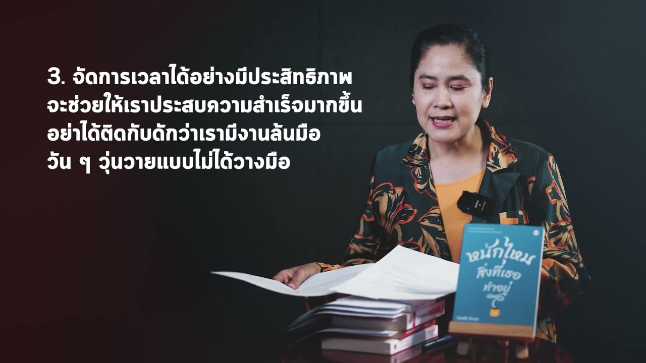สรุปง่ายๆ กับอ่านเข้าเส้น “หนักไหมสิ่งที่เธอทำอยู่” สรุปง่ายๆ กับอ่านเข้าเส้น “หนักไหมสิ่งที่เธอทำอยู่”