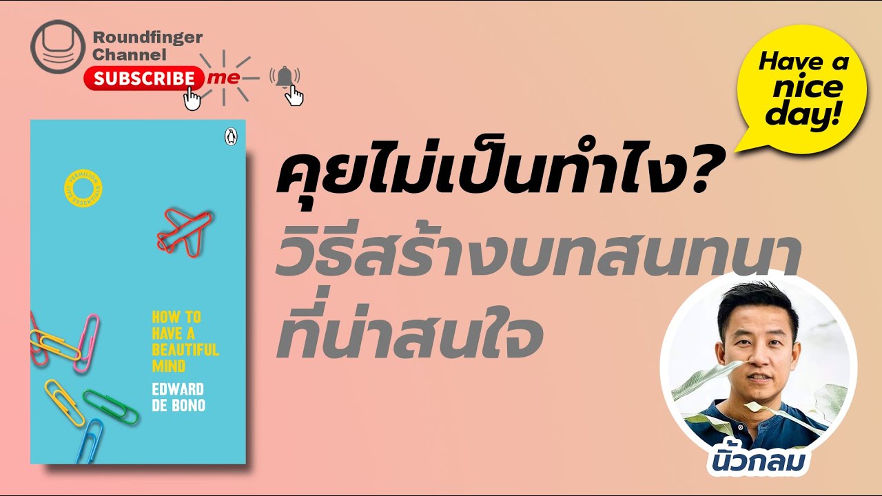 EP23: คุยไม่เป็นทำไง วิธีสร้างบทสนทนาที่น่าสนใจ / Have a nice day! by นิ้วกลม EP23: คุยไม่เป็นทำไง วิธีสร้างบทสนทนาที่น่าสนใจ / Have a nice day! by นิ้วกลม