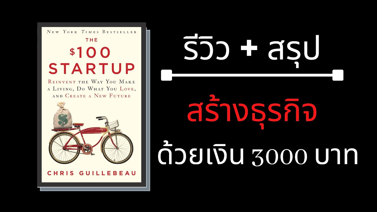 รวยได้ด้วยเงินไม่ถึง 3000บาท | สรุปหนังสือ 100$ Startup | Podcast รีวิวหนังสือน่าอ่าน EP.1 รวยได้ด้วยเงินไม่ถึง 3000บาท | สรุปหนังสือ 100$ Startup | Podcast รีวิวหนังสือน่าอ่าน EP.1