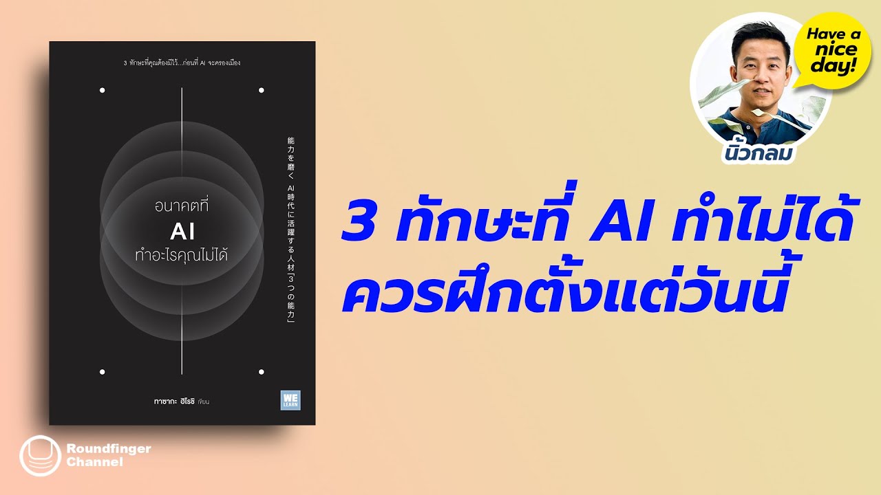 3 ทักษะที่ AI ทำไม่ได้ ควรฝึกตั้งแต่วันนี้ / Have a nice day! EP171 โดย นิ้วกลม 3 ทักษะที่ AI ทำไม่ได้ ควรฝึกตั้งแต่วันนี้ / Have a nice day! EP171 โดย นิ้วกลม