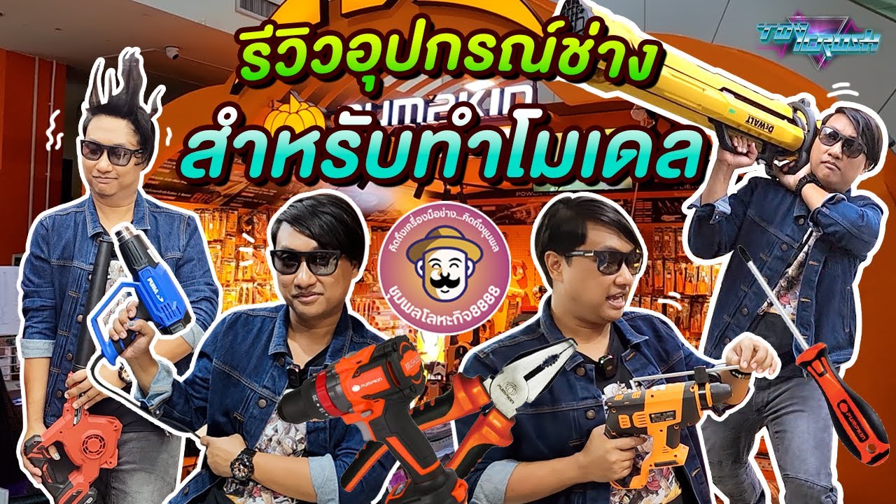 รีวิวอุปกรณ์ช่างสำหรับทำโมเดล ที่ ชุมพลโลหะกิจ8888  จุดเริ่มต้นของ JAB! – ToyCrush (EP.63) รีวิวอุปกรณ์ช่างสำหรับทำโมเดล ที่ ชุมพลโลหะกิจ8888  จุดเริ่มต้นของ JAB! – ToyCrush (EP.63)