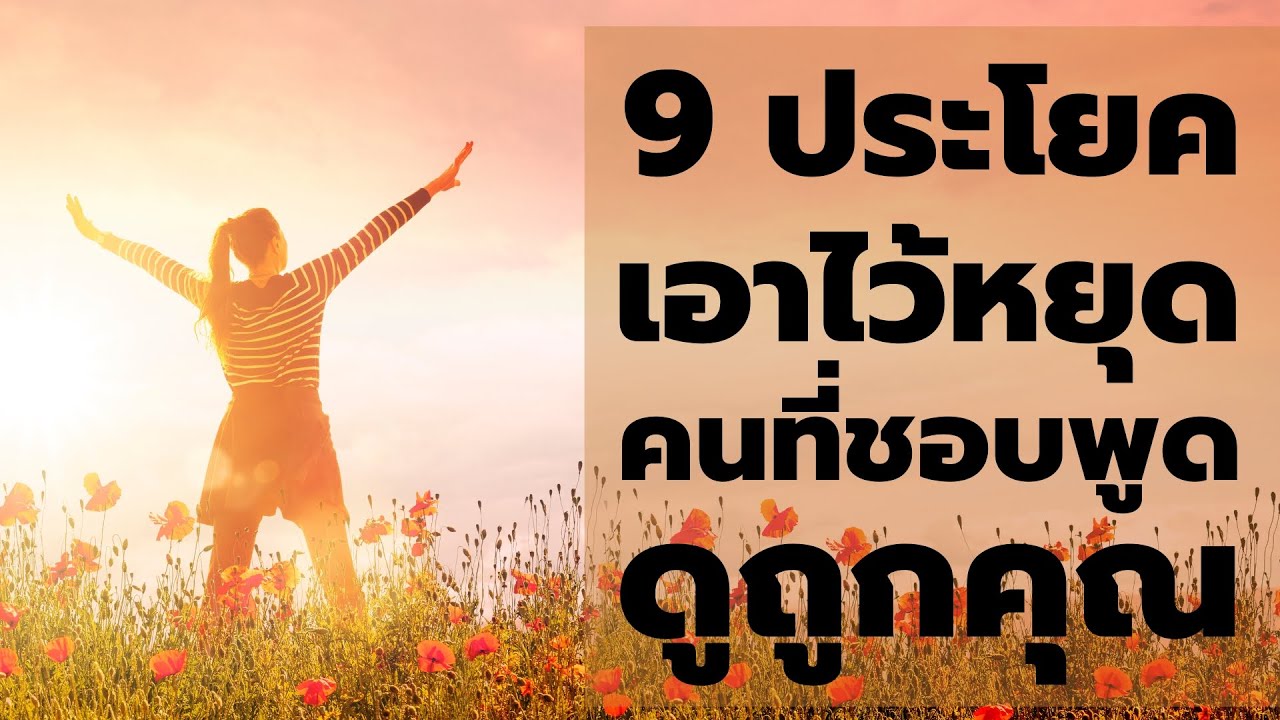 9 ประโยค นุ่มนวลแต่ทรงพลัง เอาไว้เบรกพวกชอบโชว์พาว พูดจาดูหมิ่นคุณ  EP: 488 9 ประโยค นุ่มนวลแต่ทรงพลัง เอาไว้เบรกพวกชอบโชว์พาว พูดจาดูหมิ่นคุณ  EP: 488