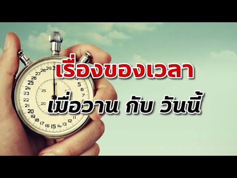 เรื่องของเวลา “เมื่อวานกับวันนี้” | #mindset #nlp #พัฒนาตนเอง #แนวคิด #แรงบันดาลใจ #shorts เรื่องของเวลา “เมื่อวานกับวันนี้” | #mindset #nlp #พัฒนาตนเอง #แนวคิด #แรงบันดาลใจ #shorts