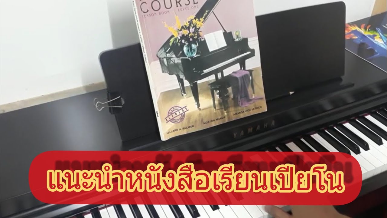 สอนเปีนโนตั้งแต่เริ่มต้น#10 .แนะนำหนังสือเรียนเปียโน ที่ใช้เรียนตามคลิป . สอนเปีนโนตั้งแต่เริ่มต้น#10 .แนะนำหนังสือเรียนเปียโน ที่ใช้เรียนตามคลิป .
