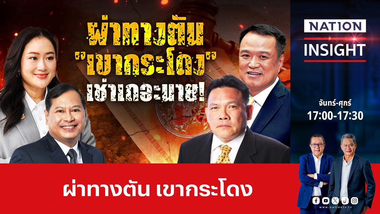 ผ่าทางตัน “เขากระโดง” เช่าเถอะนาย | เนชั่นอินไซต์ | NationTV22 ผ่าทางตัน “เขากระโดง” เช่าเถอะนาย | เนชั่นอินไซต์ | NationTV22