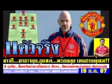สรุปข่าวแมนยู ล่าสุด 19 ต.ค. 67 เวลา 08.55 น. – ข่าวดี! มาซราอุย,อูการ์เต้ฟิตปั๋ง ช่วย SAVE เทนฮาก สรุปข่าวแมนยู ล่าสุด 19 ต.ค. 67 เวลา 08.55 น. – ข่าวดี! มาซราอุย,อูการ์เต้ฟิตปั๋ง ช่วย SAVE เทนฮาก