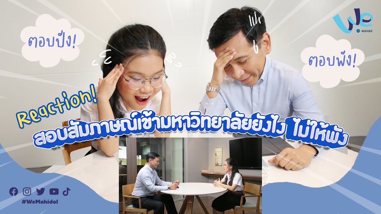 Reaction! สอบสัมภาษณ์เข้ามหาวิทยาลัย ยังไงไม่ให้พัง | We Mahidol Reaction! สอบสัมภาษณ์เข้ามหาวิทยาลัย ยังไงไม่ให้พัง | We Mahidol