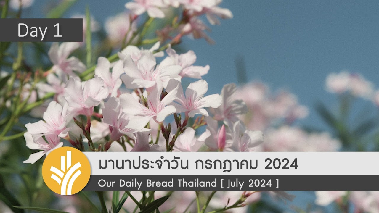 มานาประจำวัน 01 July 2024 รับใช้เพื่อให้คนพอใจ มานาประจำวัน 01 July 2024 รับใช้เพื่อให้คนพอใจ