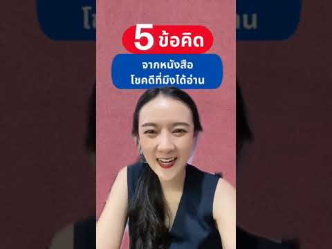 รีวิวหนังสือ 5 ข้อคิดจากหนังสือโชคดีที่มึงได้อ่าน: หนังสือเขียนโดยน้าเน็ก ที่วัยรุ่นทุกคนควรอ่าน รีวิวหนังสือ 5 ข้อคิดจากหนังสือโชคดีที่มึงได้อ่าน: หนังสือเขียนโดยน้าเน็ก ที่วัยรุ่นทุกคนควรอ่าน