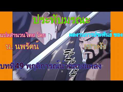 #(เสียงอ่านนิยายจีน) ประทับมรณะ บทที่49 พฤติการณ์น่าคลางแคลง #(เสียงอ่านนิยายจีน) ประทับมรณะ บทที่49 พฤติการณ์น่าคลางแคลง