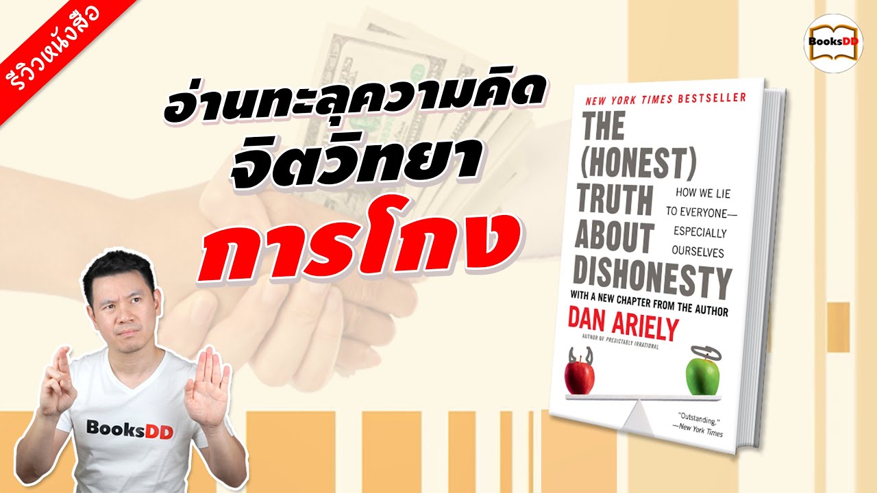 รีวิวหนังสือ The (Honest) Truth About Dishonesty | อ่านทะลุความคิดด้วยจิตวิทยาแห่งการโกง รีวิวหนังสือ The (Honest) Truth About Dishonesty | อ่านทะลุความคิดด้วยจิตวิทยาแห่งการโกง
