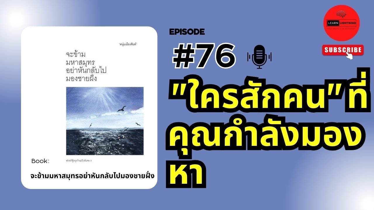 สรุปหนังสือ จะข้ามมหาสมุทรอย่าหันกลับไปมองชายฝั่ง เขียนโดยหนุ่มเมืองจันท์ สรุปหนังสือ จะข้ามมหาสมุทรอย่าหันกลับไปมองชายฝั่ง เขียนโดยหนุ่มเมืองจันท์