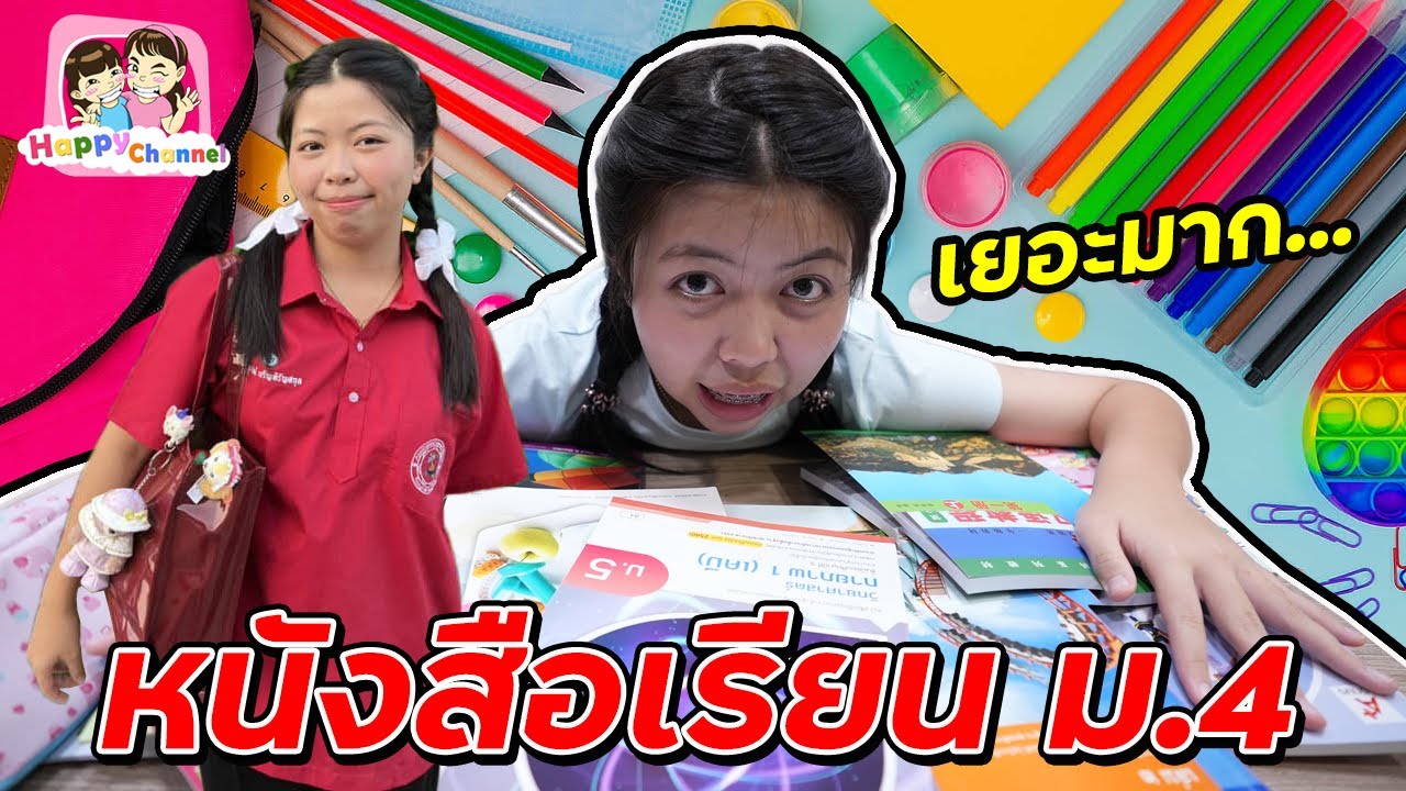 หนังสือเรียน ม.4  มาแล้วทุกคน Happy Channel หนังสือเรียน ม.4  มาแล้วทุกคน Happy Channel