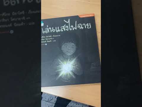 รีวิวหนังสือเด็ก “เล่นแสงไฟฉาย” หนังสือที่จะพาเด็กๆไปทดลองเล่นในห้องมืดๆ กันค่ะ รีวิวหนังสือเด็ก “เล่นแสงไฟฉาย” หนังสือที่จะพาเด็กๆไปทดลองเล่นในห้องมืดๆ กันค่ะ