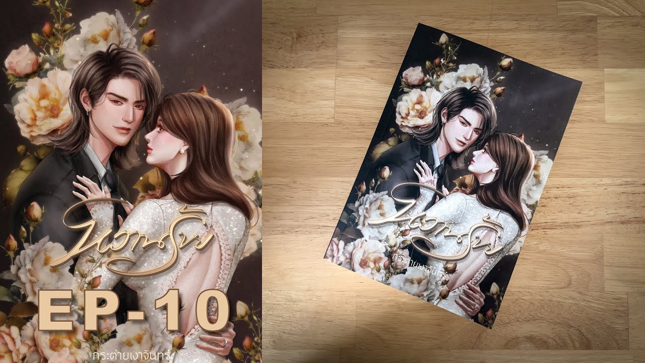 #นิยายเสียง #หนังสือเสียง  หวานร้าย   EP.10 #นิยายเสียง #หนังสือเสียง  หวานร้าย   EP.10