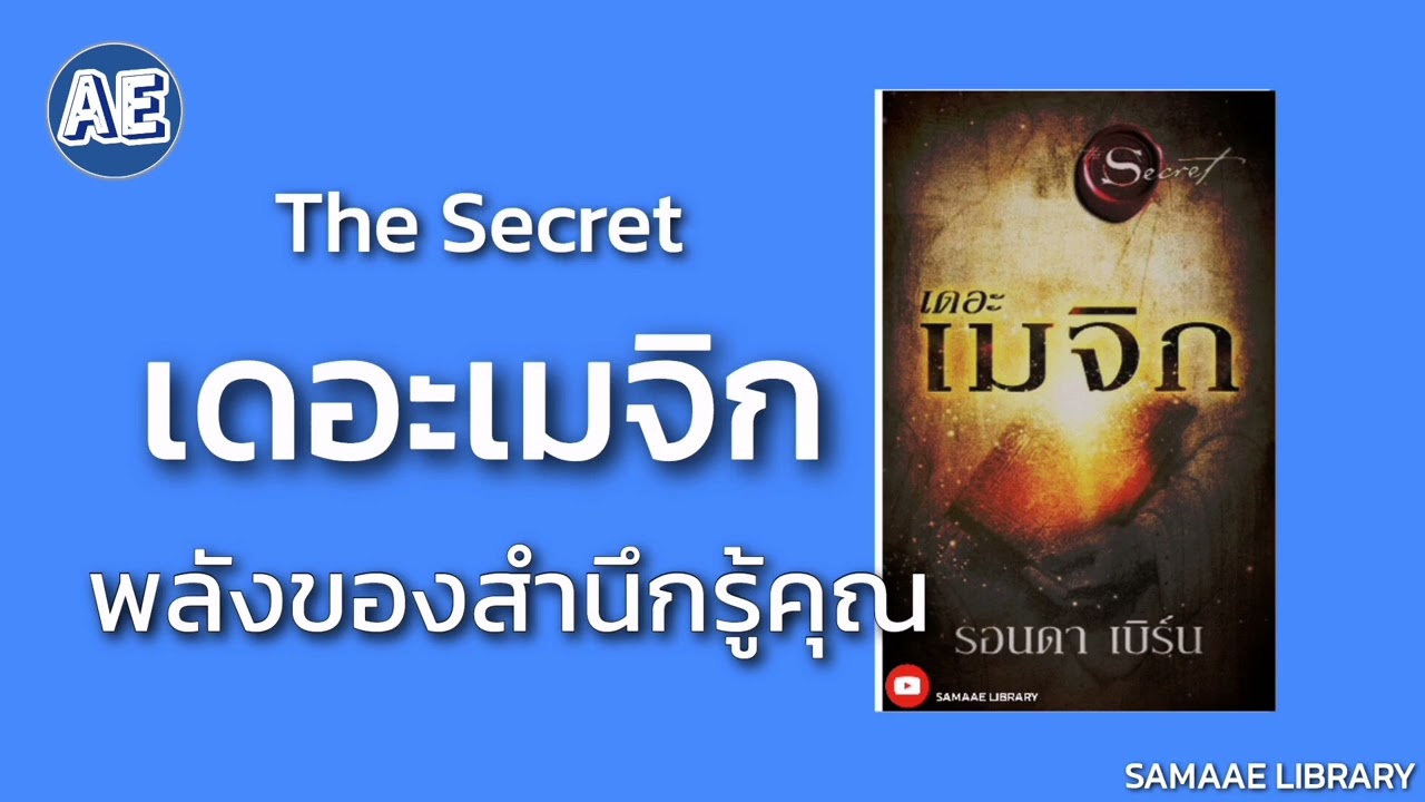 บทสรุปหนังสือ (The Magic) – เดอะเมจิก Rhonda Byrne พลังของสำนึกรู้คุณ | SAMAAE LIBRARY บทสรุปหนังสือ (The Magic) – เดอะเมจิก Rhonda Byrne พลังของสำนึกรู้คุณ | SAMAAE LIBRARY