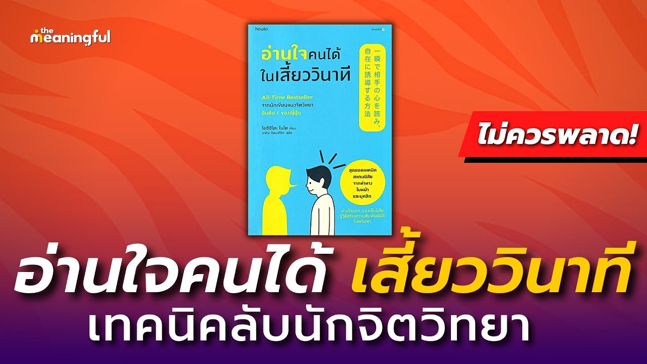20 บทเรียน จิตวิทยาอ่านใจคนให้ทะลุปรุโปร่ง ได้เสี้ยววินาที! | หนังสือเสียงพัฒนาตัวเอง 20 บทเรียน จิตวิทยาอ่านใจคนให้ทะลุปรุโปร่ง ได้เสี้ยววินาที! | หนังสือเสียงพัฒนาตัวเอง