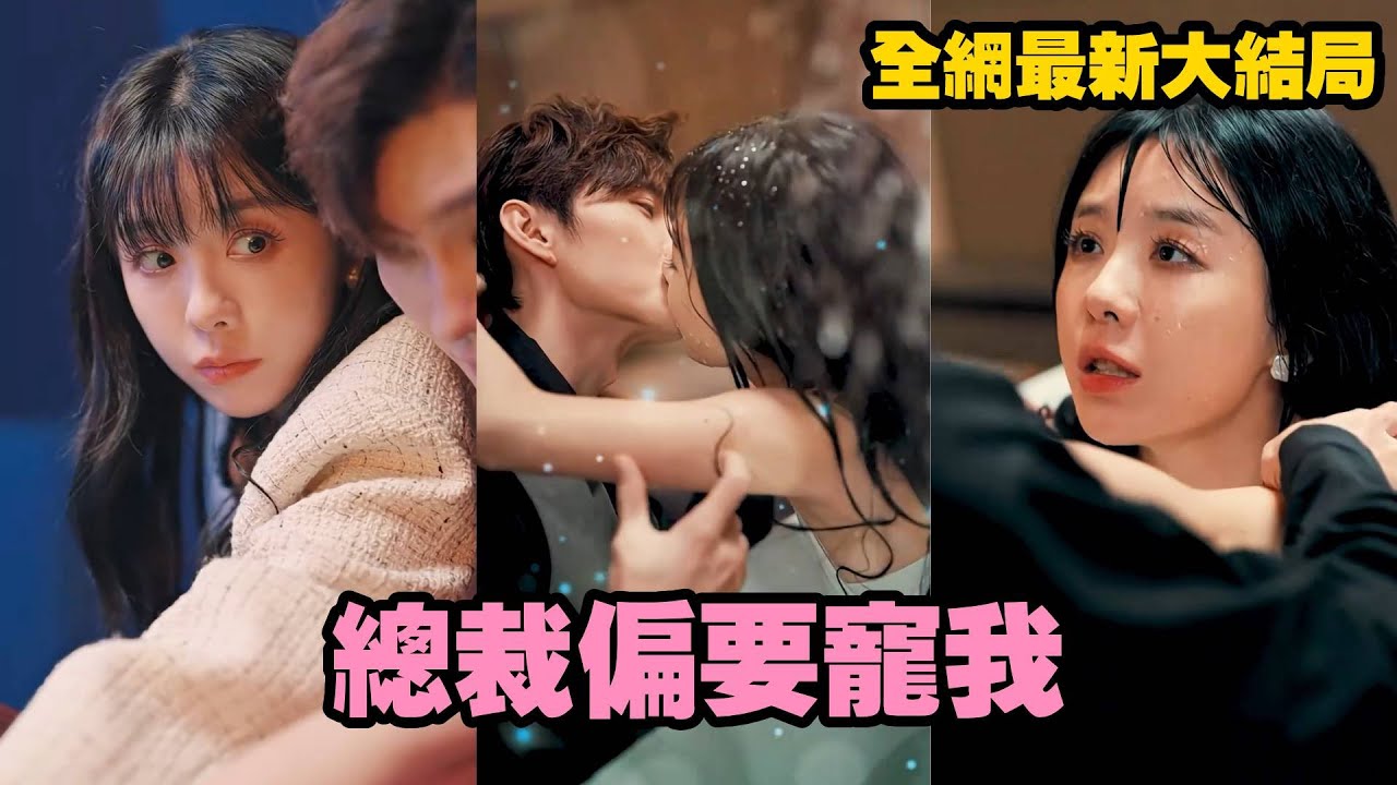 結婚三年老公連她是誰都不知道,第一次正式見面竟是在床上!一紙離婚協議,本以為從此再無交集,卻不想霸總前夫瘋狂追妻,從冷漠到深情,步步為營只為將她重新攬入懷中!#追妻火葬場 #霸道總裁 結婚三年老公連她是誰都不知道,第一次正式見面竟是在床上!一紙離婚協議,本以為從此再無交集,卻不想霸總前夫瘋狂追妻,從冷漠到深情,步步為營只為將她重新攬入懷中!#追妻火葬場 #霸道總裁