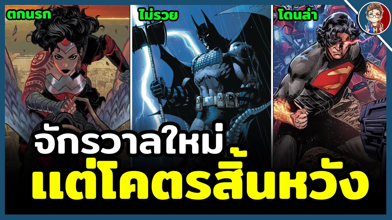 สรุปต้นกำเนิด “DC Absolute” จักรวาลใหม่…ที่ดาร์คกว่าของเดิม? สรุปต้นกำเนิด “DC Absolute” จักรวาลใหม่…ที่ดาร์คกว่าของเดิม?