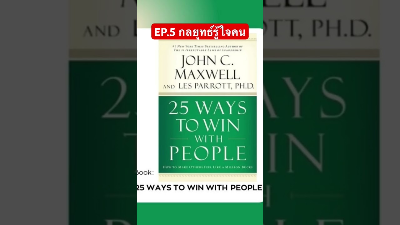 EP.5 กลยุทธ์รู้ใจคน #สรุปหนังสือ #podcast #คุณภาพชีวิต #จัดการชีวิต #book #หนังสือดี EP.5 กลยุทธ์รู้ใจคน #สรุปหนังสือ #podcast #คุณภาพชีวิต #จัดการชีวิต #book #หนังสือดี