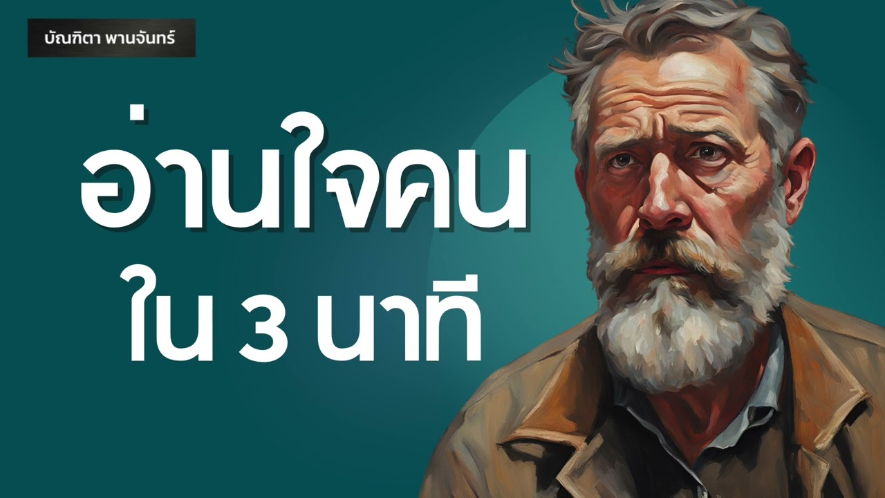 12 จิตวิทยา อ่านในคนใน3นาที | พอดแคสต์ | พัฒนาตัวเอง | บัณฑิตา พานจันทร์ 12 จิตวิทยา อ่านในคนใน3นาที | พอดแคสต์ | พัฒนาตัวเอง | บัณฑิตา พานจันทร์