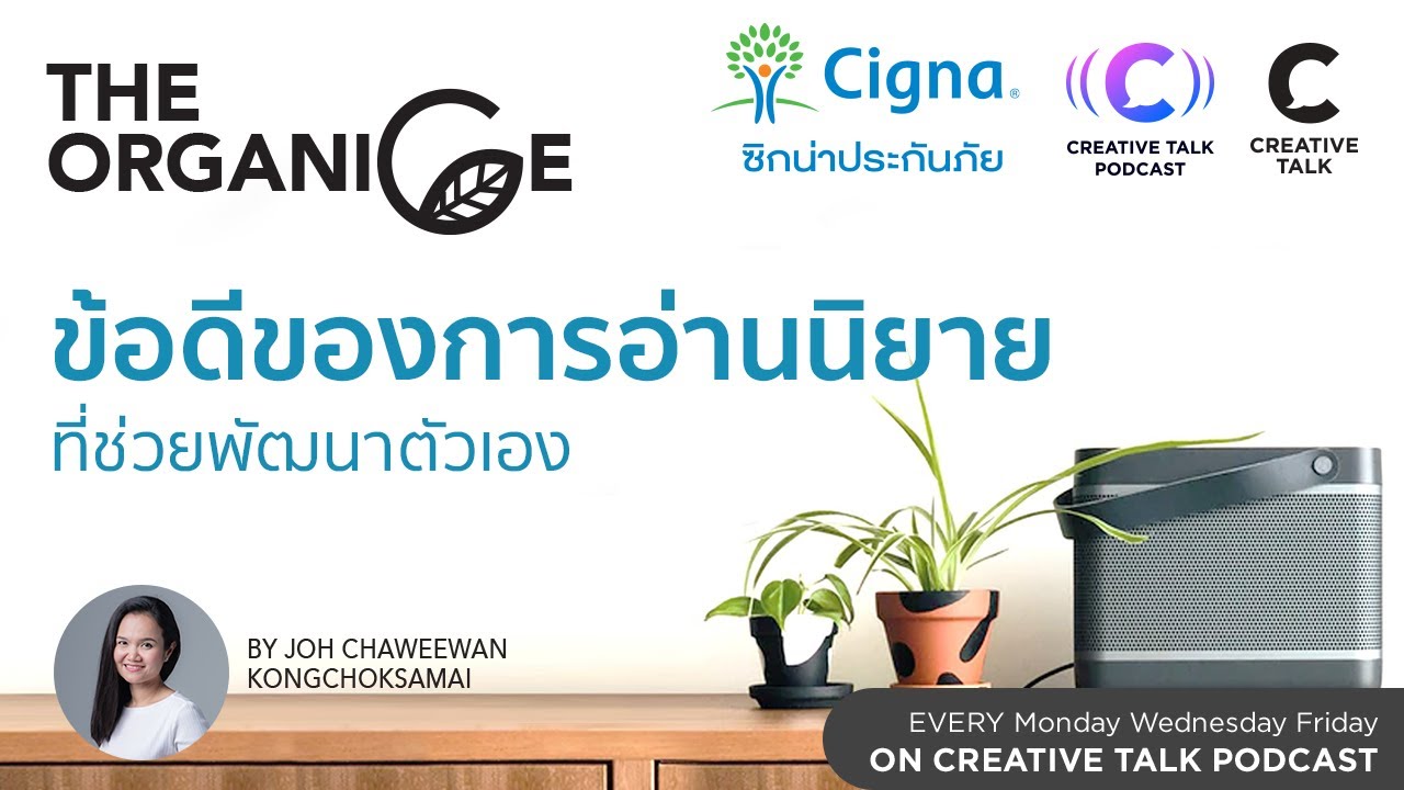The ORGANICE 182 – ข้อดีของการอ่านนิยายที่ช่วยพัฒนาตัวเอง The ORGANICE 182 – ข้อดีของการอ่านนิยายที่ช่วยพัฒนาตัวเอง
