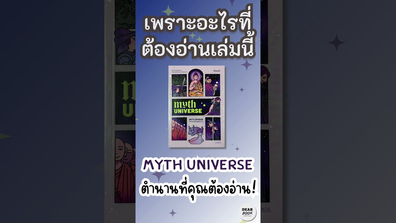 เพราะอะไรที่ต้องอ่านเล่มนี้ l Myth Universe ตำนานเหนือมนุษย์มานาน #shorts #mythuniverse #dearbook เพราะอะไรที่ต้องอ่านเล่มนี้ l Myth Universe ตำนานเหนือมนุษย์มานาน #shorts #mythuniverse #dearbook