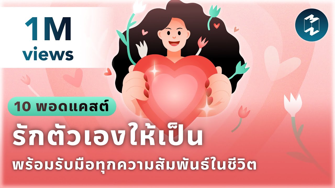 10 พอดแคสต์ รักตัวเองให้เป็น พร้อมรับมือทุกความสัมพันธ์ในชีวิต | Podcast Longplay MM 10 พอดแคสต์ รักตัวเองให้เป็น พร้อมรับมือทุกความสัมพันธ์ในชีวิต | Podcast Longplay MM