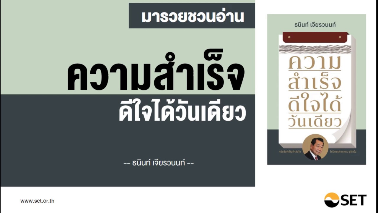 ความสำเร็จ ดีใจได้วันเดียว – หนังสือน่าอ่านจากห้องสมุดมารวย ความสำเร็จ ดีใจได้วันเดียว – หนังสือน่าอ่านจากห้องสมุดมารวย